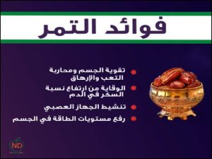 فوائد تمر العجوه على الريق